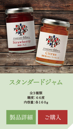 スタンダードジャム