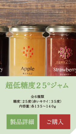 超低糖度25度ジャム