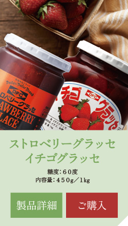 ストロベリーグラッセ