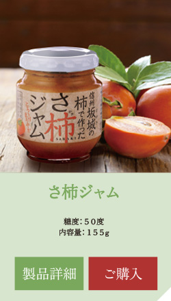さ柿ジャム