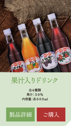 果汁入りドリンク