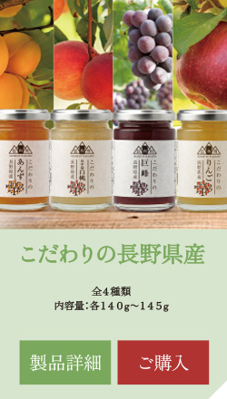 こだわりの長野県産