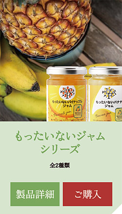 もったいないジャムシリーズ
