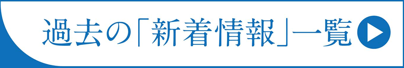 過去の新着情報一覧