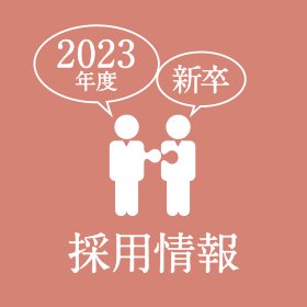 2023年度 新卒採用情報