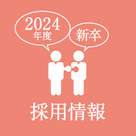 2024年度 新卒採用情報