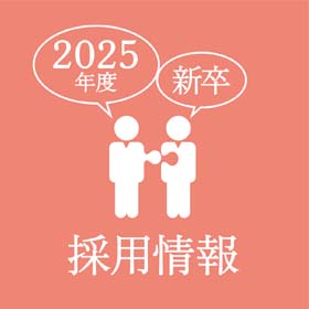 2025年度 新卒採用情報