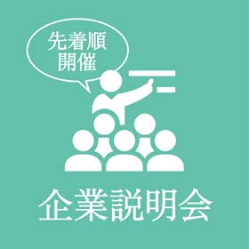 企業説明会のお知らせ