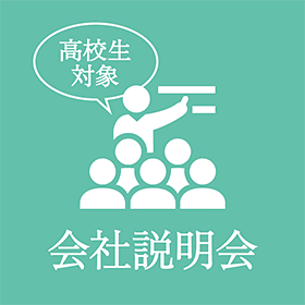 会社説明会のお知らせ