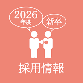 2026年度 新卒採用情報