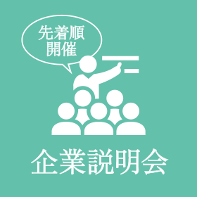 企業説明会開催のお知らせ