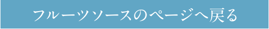 フルーツソースのページへ戻る