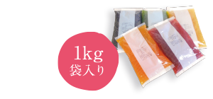 1kg袋入り