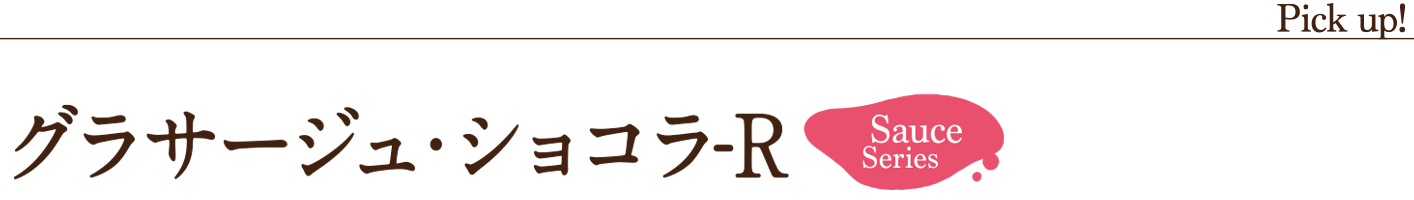 グラサージュ・ショコラ-R