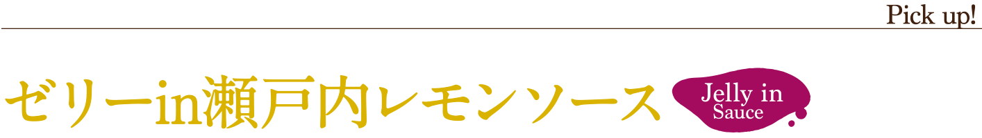 ゼリーin瀬戸内レモンソース