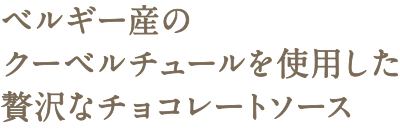 チョコレートソース