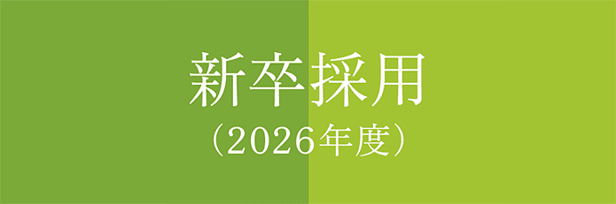 新卒採用