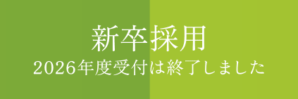 新卒採用