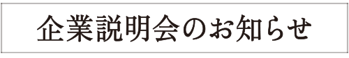 企業説明会のお知らせ